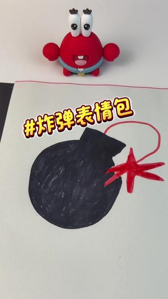 快来学画炸弹表情包! #简笔画 #手工 #画画