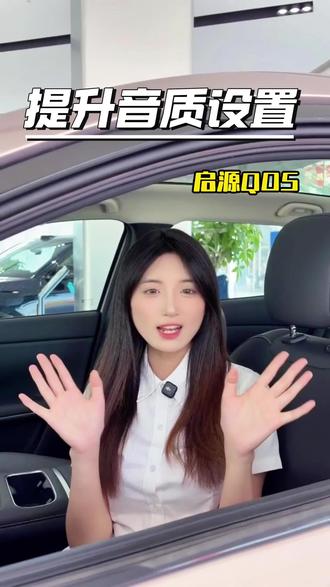 全新启源Q05提升媒体音效的参数调节,给大家做个参考。#热门话题 #长安汽车 #新能源汽车 #用车知识 #技巧