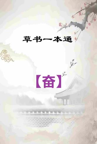草书一本通:【奋】字写法技巧分享