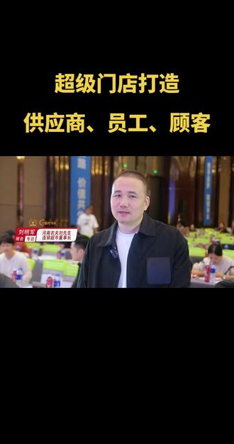 农夫刘先生董事长刘明军分享,满足供应商、员工、顾客的需求,门店销售一定不会差!#超市经营智慧 #超市168 #农夫刘先生