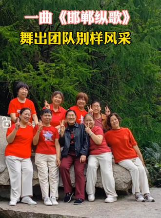 一曲邯郸纵歌 舞出团队别样风采 合照,独舞,团队舞, 以舞结缘,随心起舞,不负热爱,一路芬芳~#邯郸纵歌#广场舞日常#团队舞蹈#独舞展示#快乐起舞