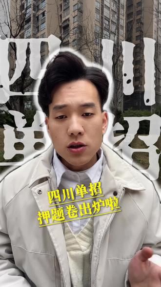 2026四川单招押题卷出炉 快速提分走捷径,是溺死还是上岸在此一举#2026单招 #单招考试 #四川单招 #四川单招考试 #单招押题卷