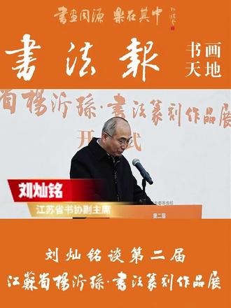 刘灿铭谈第二届江苏省杨沂孙·书法篆刻作品展#传统文化#书法