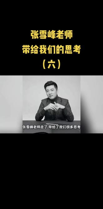 张雪峰老师带给我们很多思考(六) #张雪峰#张雪峰老师 #大学生 #大学生就业 #大学生就业指导