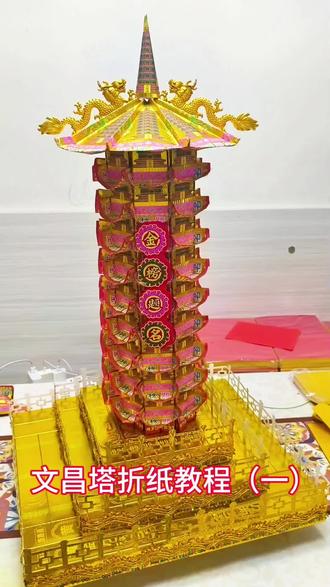文昌塔折纸教程(一) 这期折的是文昌塔的小插件,下期教塔身,塔顶。#手工折纸 #文昌塔折纸 #民俗文化纸艺
