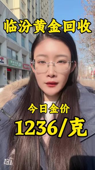 今日金价💹2月3号临汾黄金回收1236一克了。今天临汾黄金回收1236一克,你还能找到比我价格更高的吗?应该没了吧❓
因为现在大盘价才1072左右,那人家正常回收是1067左右。我1236比他们高这么多,我够有竞争力了吧‼️
那为什么我这边会收的这么高呢?你想想啊🤔,金店卖多少钱?金店卖将近一千四百多一克了,我收1236不很正常吗?再一个我们是回收上游商家,可以加工2次销售的。你找的那些1060出头的,他们都是收了以后,还是得给我,他们是二道饭子,我这里是全国连🔒再说我还能跑到你家楼下去收呢,你看多方便🚗
😈如果我刚才说的这些话,你相信了,等我到了地方,那就完全不一样了!我会跟你说,哎❗️我先称一下啊,假如重量称没有任何问题和你在家称的一样。你以为这样就完事儿了吗😅?我说我给你烧一下,21克的黄金项链我烧完再给你称一下,说你有灰尘汗渍,烧完只剩18克了,你直接傻眼/发呆😳你要是怕不好再卖懒得麻烦,你卖给了我,那今天晚上我就吃香喝辣的了,我还要去唱歌了。你要是没卖给我,那你拿这些东西去找别人卖,一点都不受影响!
💁♀️看完这篇帖子,你再问我今天回收价是多少?我给你报1067的时候,你可别说什么啊,你刚刚不是说1236吗?你说这话就真的有点露智商了,明摆着我这是在给你们搞科普,对吧?给你们在避雷,但是你非要去找这种1236的,你去找一找,肯定也有。我呢,就是给大家举例子,避免大家上当被骗,记住啊⚠️任何高于大盘价或者等于大盘价的回收,都是套路。
♻️我是在临汾做回收黄金,称准价实,同城免费上🚪回收,24小时随叫随到🚗真诚无套路!咨询今日回收价格扣1
#临汾黄金回收 #黄金回收多少一克 #今日黄金价是多少钱一克 #临汾黄金回收实体店铺 #临汾回收黄金