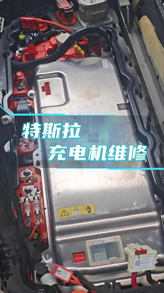特斯拉充电机维修#特斯拉维修 #新能源维修