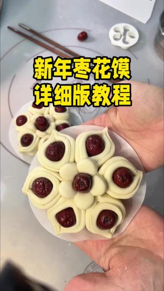 过年总要学会一款枣花馍吧,这款正合适,我们聊城过年都要蒸的枣卷子。一看就能学会。#枣花卷#枣花馍#过年#面食#花样馒头