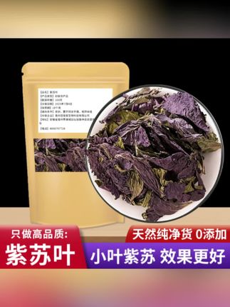 纯紫苏叶正宗新鲜干货小叶紫苏叶泡茶喝紫苏叶泡脚正品100g/袋#草本植物#健康养生#养生茶