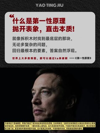 想学马斯克和芒格怎么思考? 其实有个特别实用的方法叫"第一性原理"。简单说就是遇到问题时,别被表面现象带跑,而是先问:"这件事最基本的组成部分是什么?"就像修水管漏水,别急着换整个水龙头,先查是接缝松了还是阀门坏了。这种思维方式能帮你撕掉层层包装纸,直接看到问题核心。在乱七八糟的信息堆里,这是帮你抓住真正关键点的看家本领。#好书推荐 #第一性原理 #认知思维 #商业思维 #顶级思维