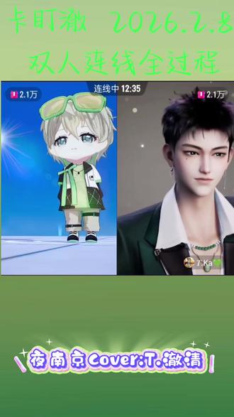 时隔49天的双人连线@𝑇.澈清𝐜ợ @𝑇.Ka💚 #卡盯澈 #听潮阁二创 #听潮阁澈清 #听潮阁启ka