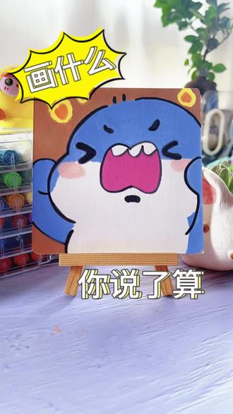 画什么,你说了算!宠粉时间到!#零基础学画画 #一起学画画 #动漫动画 #简笔画 #抖音助手