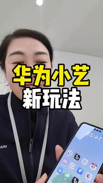 #华为手机小艺新玩法#有趣的创意 #济南#济南手机数码高姐