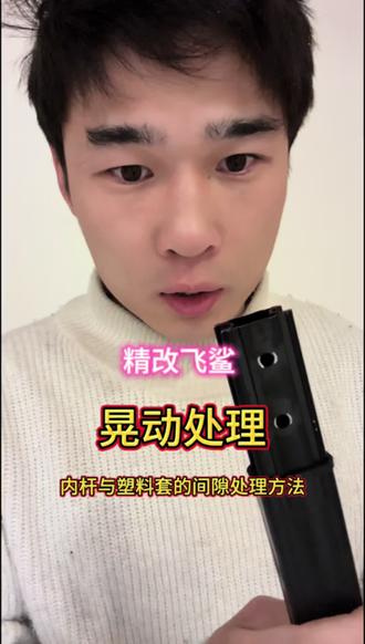 睡醒了,开始搞飞鲨杆。
内杆与塑料套之间的间隙处理方法。#DIY#第一视角 #DIY手工
