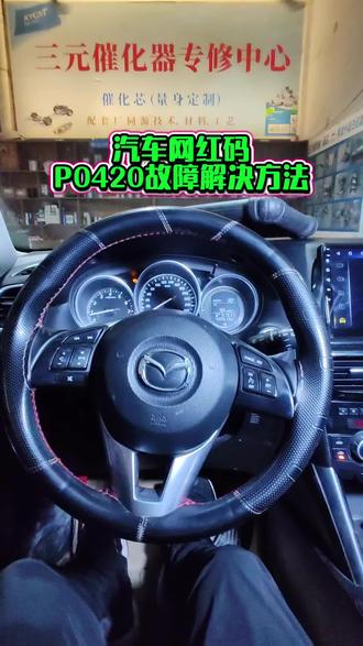汽车网红码P0420三元催化器效率低解决方法!#三元催化器故障灯 #三元催化器维修 #p0420p催化效率低于临界值