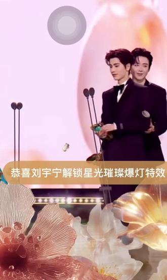 星光大赏苏神降临#张凌赫