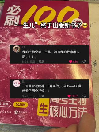 高中生物不好的一定要去看看一生儿老师,里面有详细的生物解题方法和答题技巧 #高中生物 #高二 #高三
