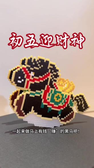 【拼豆】马上有钱赚。马身图纸来自小红书的小不点~
(两边似乎不同名,无法艾特了)
元宝图纸和结构设计为自制
希望大家会喜欢我捣鼓的有趣东西!
#马上迎财神 #拼豆 #新年手工