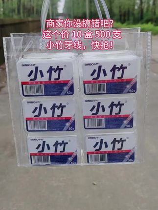 #牙线#小竹牙线棒 #剔牙神器#超便宜超划算