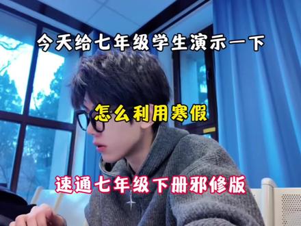 今天给七年级演示一下如何利用寒假速通七年级下册邪修版 #七年级#学习方法#寒假#提分秘籍#学习技巧