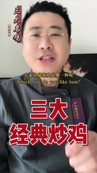 三大经典炒鸡谁才是王者#炒鸡 #美食 #教程
