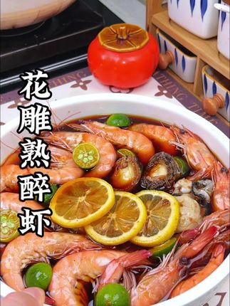 我现在大虾买回来都做成#花雕熟醉虾,香甜可口,肉质紧实🈶嚼劲,真的吃不腻呀#太太乐花雕熟醉虾