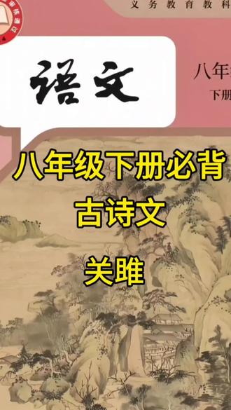 新课标人教版八年级下册必背古诗文
背诵打卡·每日一篇·轻松拿下文言文
今日必背:《诗经·周南·关雎》
国风之首,千古情诗,朗朗上口超好背。#创作者中心 #创作灵感 #八下语文 #语文知识点 #关雎