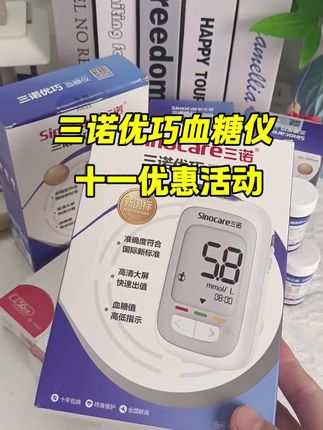 天天血糖都要测几次,扎针次数多就怕采血糖。优巧自带三诺三代采血笔,能帮你解决。三诺优巧血糖仪,两位数就能实现在家精准测血糖,想省心,选对的,这款就是标准答案。#三诺优巧血糖仪#血糖监测#三高#高血糖 #控糖