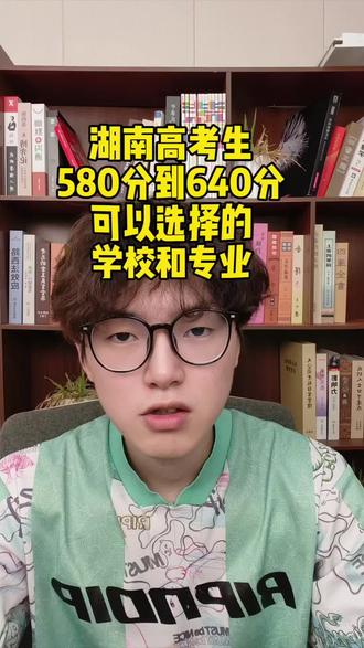 湖南580-640可以选择的省内学校专业 如果是湖南考生,分数在584分到640分之间,可以选择一些这些学校和专业。#升学志愿填报 #湖南高考志愿 #湖南填报志愿 #湖南高考升学规划 #湖南志愿填报