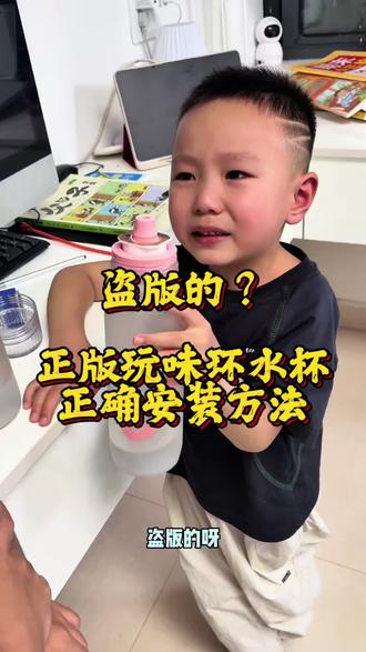 正版玩味环水杯的正确安装方法!谁懂啊,只是套上了这个玩味环,孩子居然实现了饮料自由。既能体验到喝饮料的乐趣,又能毫无负担的喝水,一天八杯水也不是梦了!家里有不爱喝水的孩子真可以试试!#玩味环水杯 #书杯 #亲子 #不爱喝水怎么办