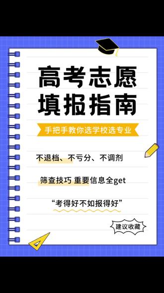新疆高考生家长速看!今天带大家沉浸式拆解乌鲁木齐考生王佳怡的高考志愿填报方案📚!
三次模考537-556分,英语125分优势拉满!通过霍兰德、MBTI专业测评,精准定位「SEI+ESTJ」天赋型选手——爱社交、擅管理、逻辑强!
结合留疆发展需求,精心规划三大方向:
💻计算机类:新疆大学/石河子大学211王牌,互联网、金融、考公通吃;
📡电子信息类:西电、桂电强势学科,通信研发前景广阔;
🎓师范英语:陕师大、东北师大教育部直属,英语特长完美适配!
「冲稳保」策略已就位!高考倒计时30天,稳住心态全力冲刺💪!考完后还会根据实际分数调整方案,全程保驾护航!期待佳怡和所有考生都能金榜题名✨!
#新疆高考 #志愿填报攻略 #霍兰德测评 #MBTI职业规划 #高考倒计时30天