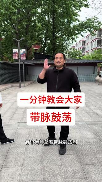 一分钟教会大家带脉鼓荡 #太极拳 #太极养生 #内功 #太极拳教学