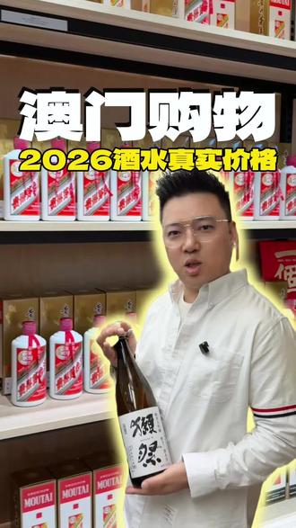 澳门来了必需要薅羊毛。#澳门旅游 #澳门购物#澳门酒水#威士忌#茅台