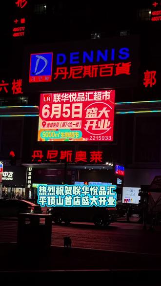 热烈祝贺联华悦品汇平顶山首店盛大开业!