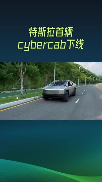 特斯拉首辆cybercab下线@#智能驾驶#科技创新