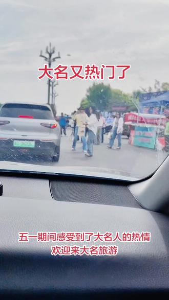 大名县热门了,下高速口,就被热情好客给感动到了。其实我也是大名人。哈哈,宣传大名,欢迎到大名旅游。#邯郸律师 #离婚律师 #辩护律师 #热门 #专业律师 @博博 @抖加小助手