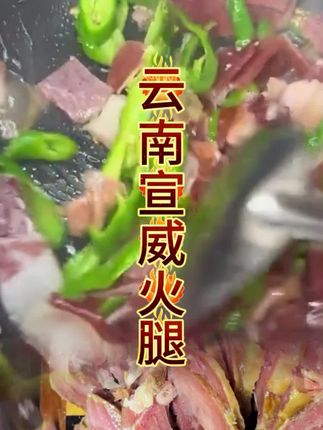 #云南宣威火腿