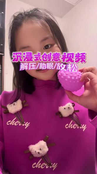 # 解压# 助眠# 沉浸式# 创意