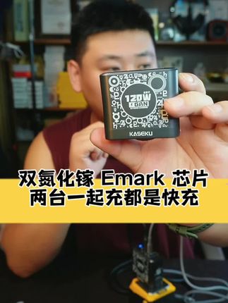 咖奢酷全协议超级快充手机充电器,内置双氮化镓 Emark 芯片,两台手机一起充都是快充! #高新数码 #超级快充充电器 #氮化镓 #手机充电器