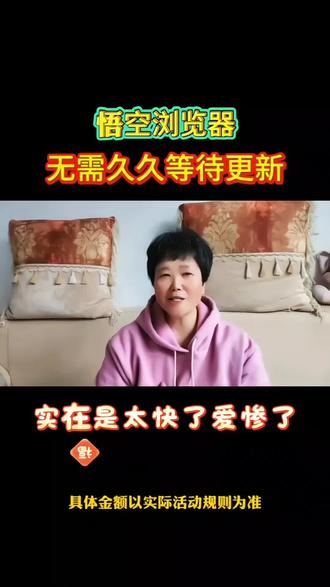 悟空浏览器 无需久久等待更新
#悟空浏览器#短剧