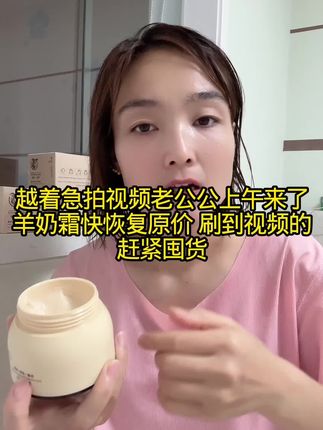刷到视频的姐妹们赶紧囤货吧 #用快乐心态过好每一天 #快乐心态快乐生活 #羊奶霜