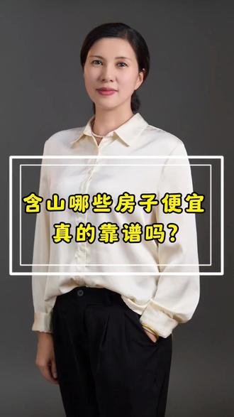 在含山低价房的隐藏问题你了解多少?#含山买房 #房产避坑 #购房心得