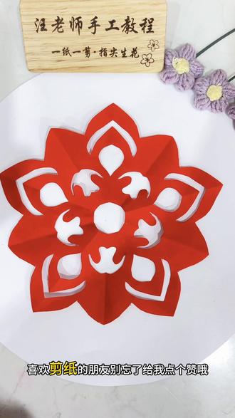 五角团花剪纸教程|抽象纹样版
✅ 折纸步骤:正方形对角对折→两角向中折→再次对折
✅ 纹样设计:外层花瓣轮廓+中间卷草纹,打造高级镂空感
✅ 剪纸技巧:先内后外,注意连接处不剪断
零基础友好,新手也能剪出对称感满分的团花,
喜欢剪纸的朋友快收藏起来练手~
#剪纸 #手工 #五角团花 #剪纸教程 #零基础剪纸