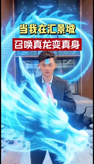 法天象地,召唤水龙现真身! #法天象地 #AI #转场 #罗定 #汇景城