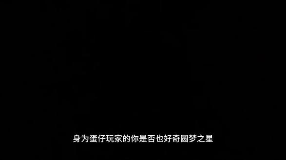 关于主播对圆梦之星的一些看法