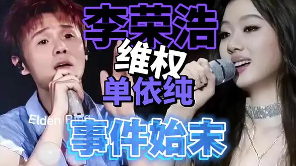 李荣浩维权单依纯事件始末#李荣浩 #单依纯 #娱乐圈