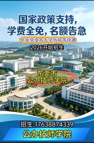 东莞市公办技师学院,东莞市公办技师学院招生「免学费」#技师学院招生 公办技师学院全国招生,学费全免!名额有限!#技师学院 #公办技师学院 #公办技师学院招生 2026年热门专业开始报名🔥✅ 初中/高中毕业生均可报名✅ 多个热门专业任你选:数控加工、无人机、新能源气车、电子商务、汽车维修、形象设计、幼儿教育、中医理疗、推拿护理、运动训练、民族音乐与舞蹈、烹饪等等…)✅ 学费全免,毕业拿“双证”✅ 校内设施齐全,还有奖学金和助学金【招生重点速看】🎯 初中起点:读5年,成为高级工🎯 高中起点:读3年,成为高级工🎯 还有4-6年的预备技师班,技能更顶尖!热门专业名额(部分):▪️ 数控加工(招250人)▪️ 新能源汽车检测与维修(招200人)▪️ 无人机应用技术(招200人)▪️ 护理(招200人)▪️ 电子商务(招150人)东莞市公办技师学院招生#公办技师学院免费招生 想学制造?有数控加工、焊接加工。青睐高薪?看电梯工程技术、机电设备安装。喜欢时尚?选形象设计、幼儿教育。瞄准未来?考虑无人机、新能源汽车、工业互联网!赶快联系我们报名吧。