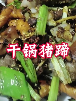 自己在家也可以吃饭美味的干锅猪蹄#美食 #干锅猪蹄