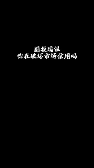 真是演都不演了,以后还怎么买基金
#白银 #股票 #基金 #国投瑞银 #生活