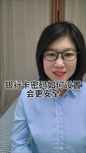 银行卡密码如何设置会更安全#银行卡